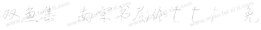 双鱼集 南宋书局体ttf字体转换